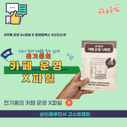 [신간소개] 전기홍의 카페 운영 X파일