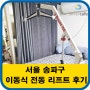 서울시 송파지역 이동식전동리프트 아놀드150 설치후기