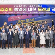 민주평통 문경시협의회, 「2024년 2분기 국내 정기회의 」개최