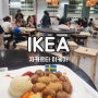 자카르타 이케아(IKEA) 가구 소품 미트볼