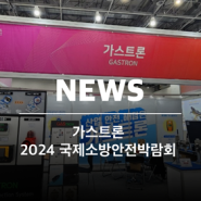 가연성 가스 현장에 필요한 가스감지기 & 수신반 추천 리스트! (가스트론, 2024 국제소방안전박람회)