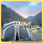 대전근교 충북 옥천 캠핑장 캠핑클라쓰 1박2일