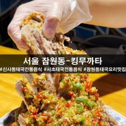 서울 잠원동 팟타이 랭쎕 맛집 신사동태국전통음식 전문점 킹무까타