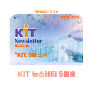 [KIT Newsletter] KIT, 5월 소식