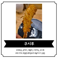 [압구정로데오 쿠시카츠] 새로운 곳에서의 새로운 도약! 일본식 튀김요리 맛집 '쿠시루'