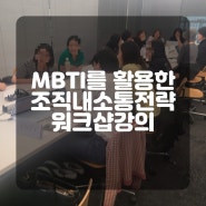 하이브 해외사업부 MBTI워크샵강의 MBTI를 통한 조직내소통전략 MBTI전문강사 권혜미대표