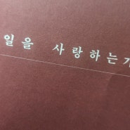 왜 일하는가 2장 2 사랑과 일에 대한 열정