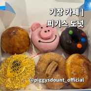 기장 카페 ] 부산 도넛맛집 추천 피기스도넛 기장점