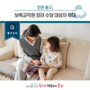 [동구뉴스] 인천동구, 보육교직원 장려 수당 대상자 확대