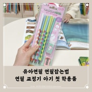 유아 연필 아이비스 연필잡는법 교정기 아기 학용품