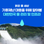 [맑은 물 세상 Vol.90] 기후재난 대응을 위한 대한민국 물 관리 및 인프라