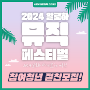 2024 알로하 뮤직 페스티벌 in거북섬 🎶 참여청년 절찬모집!!