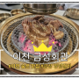[이천] 가족모임/회식하기 좋은 이천 숨은맛집 "금성회관 이천 송정점"