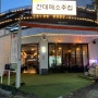 서울시립대 앞 깔끔한 포장마차 간데메소주집