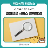[카드뉴스] 🔎 2024년 달라지는 민원행정 서비스 알고 가실게요!