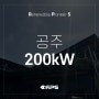 [태양광 현장] 충남 공주 200kW