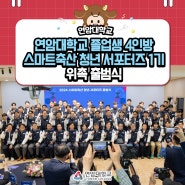 연암대학교 졸업생 4인방, '스마트축산 청년 서포터즈 1기' 위촉