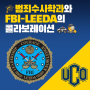 미국유학, UCO 🎓범죄수사학과와 FBI-LEEDA의 콜라보레이션! 🚓🕵️♀️