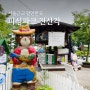 서울근교 김포 아이랑 주말 갈만한곳 김포피싱파크 진산각