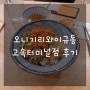 고속터미널역 식당 추천 오니기리와 이규동
