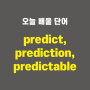 predict, prediction, predictable, predictability - 영어단어 외우는 법, 어원학습, 어원