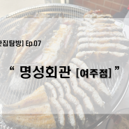 [맛집탐방] 07. 명성회관 : 여주점