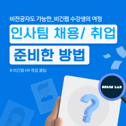 [비긴랩 부트캠프 수강생 여정] 비전공자 인사팀 채용, 취업 준비