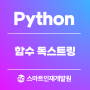 [Python(파이썬)] 함수 독스트링 알아보기