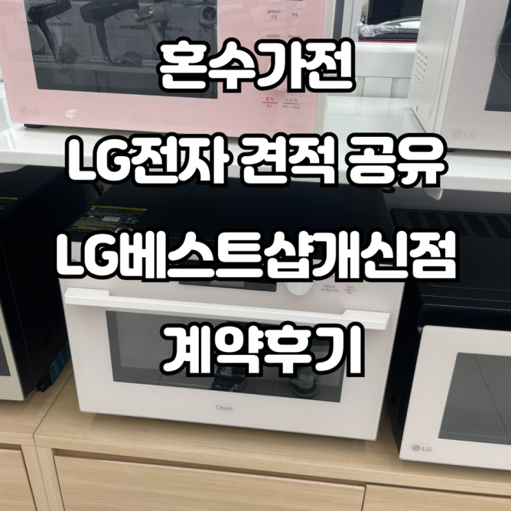 내돈내산 | 청주 가전 혼수 LG베스트샵 개신점에서 가전 졸업!!(+LG가전견적공유,혼수가전리스트) : 네이버 블로그