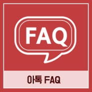 [FAQ] 아톡 앱을 이용해 해외에서 한국으로 전화 발신 시 국제전화로 표시되나요?