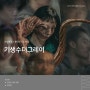 넷플릭스 기생수 더 그레이 정보 출연진 줄거리 볼만한 드라마