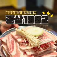 광주 냉삼 고기 무한리필 백운동 맛집 :: 랭삼1992 백운점