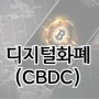 디지털 화폐(CBDC) 상용화가 시작됩니다.
