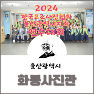 2024 제26회 (사) 한국 프로사진협회 울산광역시 지회 연수대회