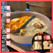 내돈내산) 분위기 좋은 봉명동 안주 맛집 이자카야 [풍바오]