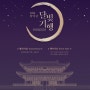 서울 전통문화축제 2024 창덕궁 달빛기행