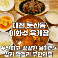 대전 시청역 점심 맛집 둔산동국밥 이화수 전통 육개장 시청 저녁 추천 혼밥 가능