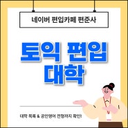 토익 편입 대학 목록, 공인영어 전형 확인!