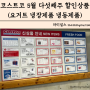 코스트코 5월 다섯째주 할인상품 요거트 냉장제품 냉동제품 할인 인천 송도점