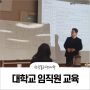 [대학교교육] 한국폴리텍대학 승진후보자 교육(관리자 역량강화,리더십,업무스킬) -HSP컨설팅 유답