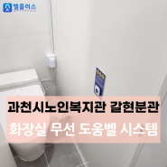 과천시노인복지관 갈현분관 남녀 화장실 무선 도움벨 시스템 설치사례