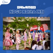한국뉴욕주립대학교, NDGC 봄 패션쇼 개최!