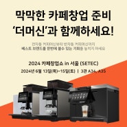 🎉2024 카페창업쇼 in 서울 참가🎉다양한 전자동 커피머신을 더머신 부스에서 만나보세요!