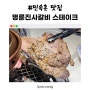 용인 민속촌 맛집 명륜진사갈비 후려페퍼스테이크 후기