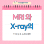 [수원MRI]MRI , X-ray 란? 차이점/주의사항