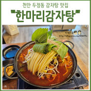 천안 두정동 감자탕&뼈해장국 맛집 "한마리감자탕"