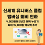 신세계 유니버스 클럽 맴버십 인하 1년 무료 캐시백 최대 14,900원