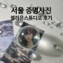 서울 홍대 증명사진 셀리온 스튜디오 후기 (증명사진후기)