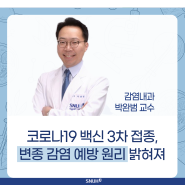 [서울대병원] 코로나19 백신 3차 접종, 변종 감염 예방 원리 밝혀져