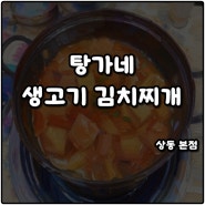 상동역 탕가네 생고기 김치찌개 본점 제육볶음까지 반주 즐긴 솔직후기